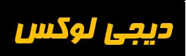 لوکس اسپورت آذربایجان
